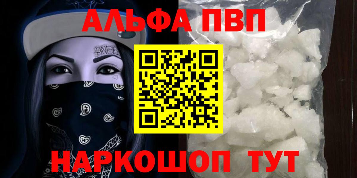 Альфа ПВП  Вход с VPN  Моршанск  A-PVP кристаллы  APVP Crystall 