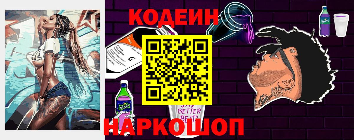 Кодеиновый сироп Lean напиток Lean (лин)  Codein Purple Drank  Моршанск  Вход с VPN 